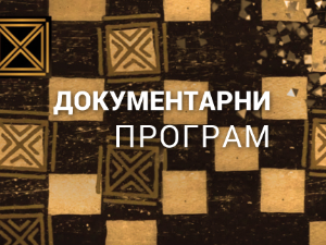 Право на сутра: Ту остајем