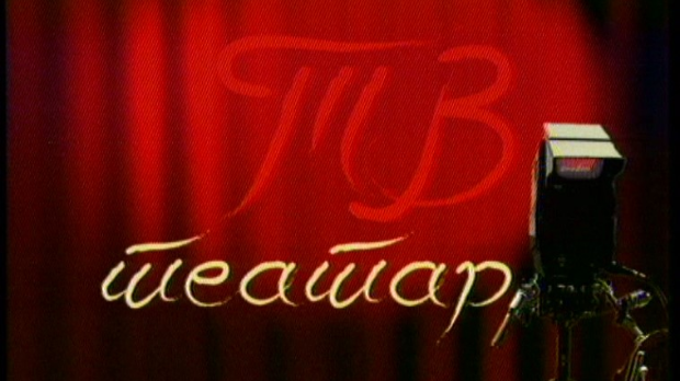 ТВ театар – Дон Крсто