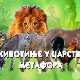Животиње у царству метафора:	Слон