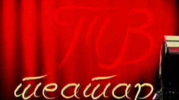 ТВ театар: "Омер и Мерима", ЈДП, 1970.