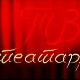 ТВ театар: 