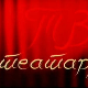 ТВ театар: 