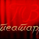 ТВ театар: 