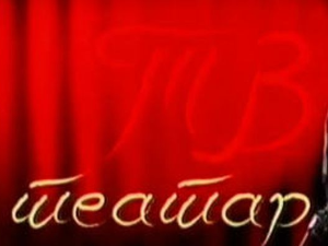 ТВ театар: "Женидба и удадба"