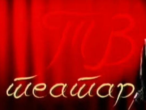 ТВ театар: "Лажа и паралажа"