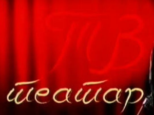 ТВ театар: "Метаморфозе"