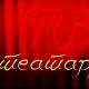 ТВ театар: 