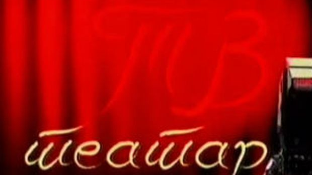ТВ театар: Поморанџина кора