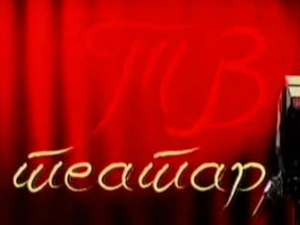 ТВ театар: Бизарно