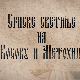 Српске светиње на КиМ-Призрен 1.део