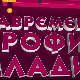 Савремени профил младих:	Трећа емисија
