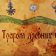 Наука 2023:	Трагом древних Словена