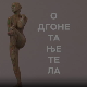 Одгонетање тела:	Биологија