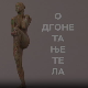 Одгонетање тела:	Блиски рођак