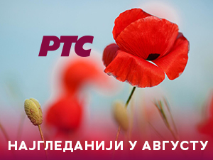 РТС најгледанији и у августу, уз Први програм свакодневно више од два милиона гледалаца