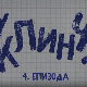 У клинчу 3, 4-30