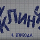 У клинчу 3, 4-3