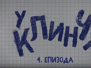 У клинчу 3, 4-3