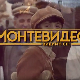Монтевидео, видимо се 1-10