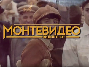 Монтевидео, видимо се! 2-10