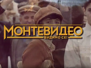 Монтевидео, видимо се! 4-10