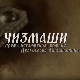 Чизмаши, 11-12