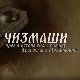 Чизмаши, 12-12
