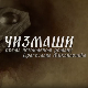 Чизмаши, 12-12