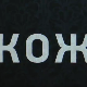 Кожа, 1-10