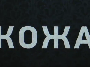 Кожа, 1-10