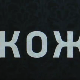 Кожа, 2-10