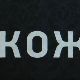 Кожа, 5-10