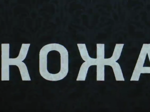 Кожа, 5-10