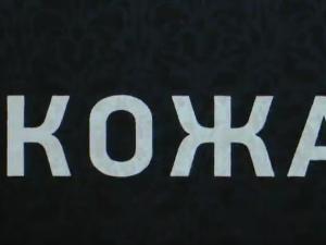 Кожа, 5-10