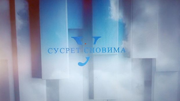 У сусрет сновима