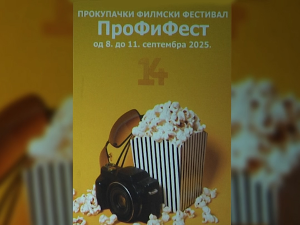 "Чуда су могућа" на "Профифест-у" у Прокупљу