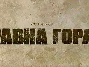 Равна Гора, 6-10