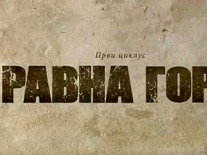 Равна гора, 9-10