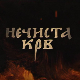 Нечиста крв, 1-10