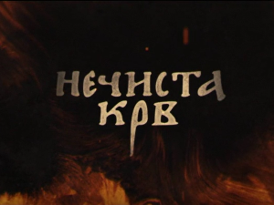 Нечиста крв, 3-10