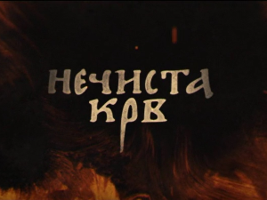 Нечиста крв, 4-10