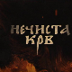 Нечиста крв, 5-10