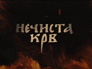 Нечиста крв, 5-10