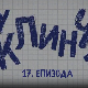У клинчу 3, 17-30