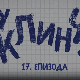 У клинчу 3, 17-30