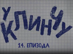 У клинчу 3, 14-30