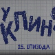 У клинчу 3, 15-30