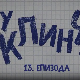 У клинчу 3, 13-30