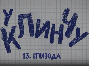 У клинчу 3, 13-30