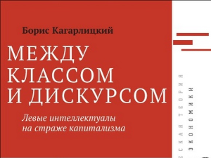 Борис Кагарлицки: Левичарски интелектуалци на стражи капитализма (1)